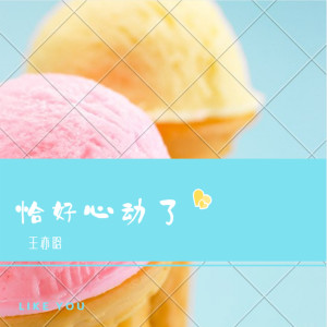 ดาวน์โหลดและฟังเพลง 恰好心动了 พร้อมเนื้อเพลงจาก 王亦晗