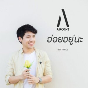 ดาวน์โหลดและฟังเพลง อ่อยอยู่นะ Feat.Kanomroo พร้อมเนื้อเพลงจาก Anoint