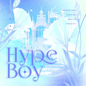 Listen to Hype Boy (cover: NewJeans (뉴진스)) (完整版) song with lyrics from 徐AXu