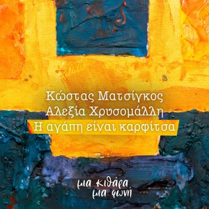 อัลบัม I Agapi Ine Karfitsa ศิลปิน Kostas Matsigos
