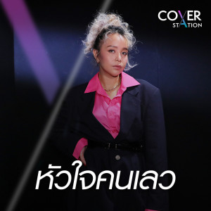 ดาวน์โหลดและฟังเพลง หัวใจคนเลว : Cover Station พร้อมเนื้อเพลงจาก Fah Tikumpond