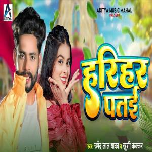 ดาวน์โหลดและฟังเพลง Harihar Patai พร้อมเนื้อเพลงจาก Upendar Lal Yadav
