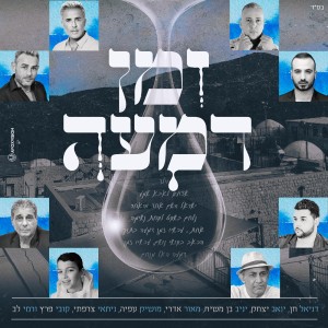 收聽אמני ישראל的זמן דמעה歌詞歌曲