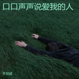 收听李莫遥的口口声声说爱我的人 (男版)歌词歌曲