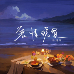 Listen to 爱情晚餐 (伴奏) song with lyrics from 徐诗寒