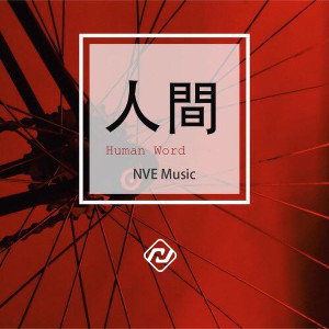 收聽阿D的Human Word（人間） (完整版)歌詞歌曲