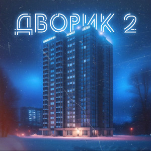 Харман Кардон的專輯Дворик 2