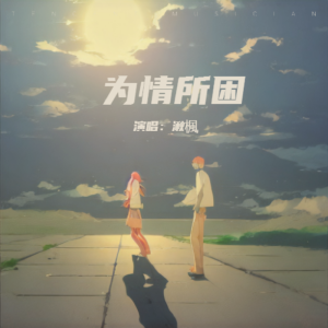 收聽湫楓的爲情所困 (cover: 梁朝偉) (完整版)歌詞歌曲