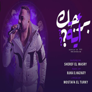 Dengarkan برجك ايه lagu dari شريف المصرى dengan lirik