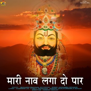 收聽Moinuddin Manchala的MARI NAAV LAGA DO PAR歌詞歌曲