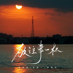 Listen to 敬往事一杯 (柔情版) song with lyrics from 侯泽润