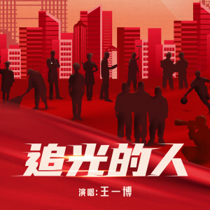 Listen to 追光的人 song with lyrics from 王一博