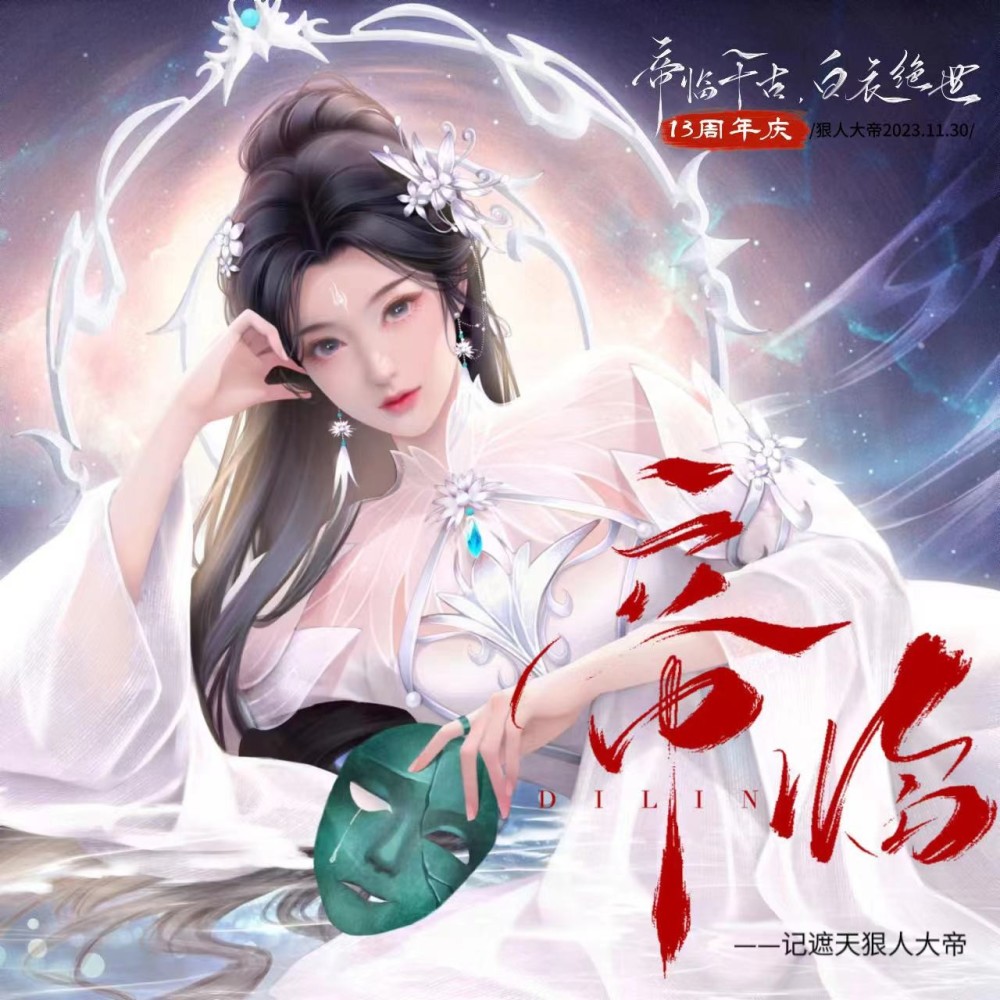 帝临（-记遮天狠人大帝） (伴奏)