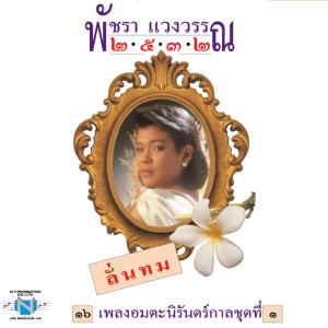 收聽พัชรา แวงวรรณ的รักเอ๋ยรักข้า歌詞歌曲