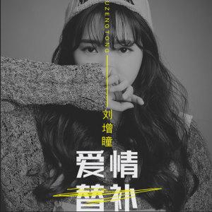 收听刘增瞳的爱情替补歌词歌曲