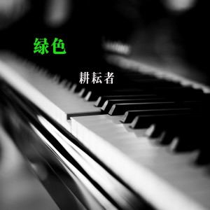 Album 绿色 from 耕耘者