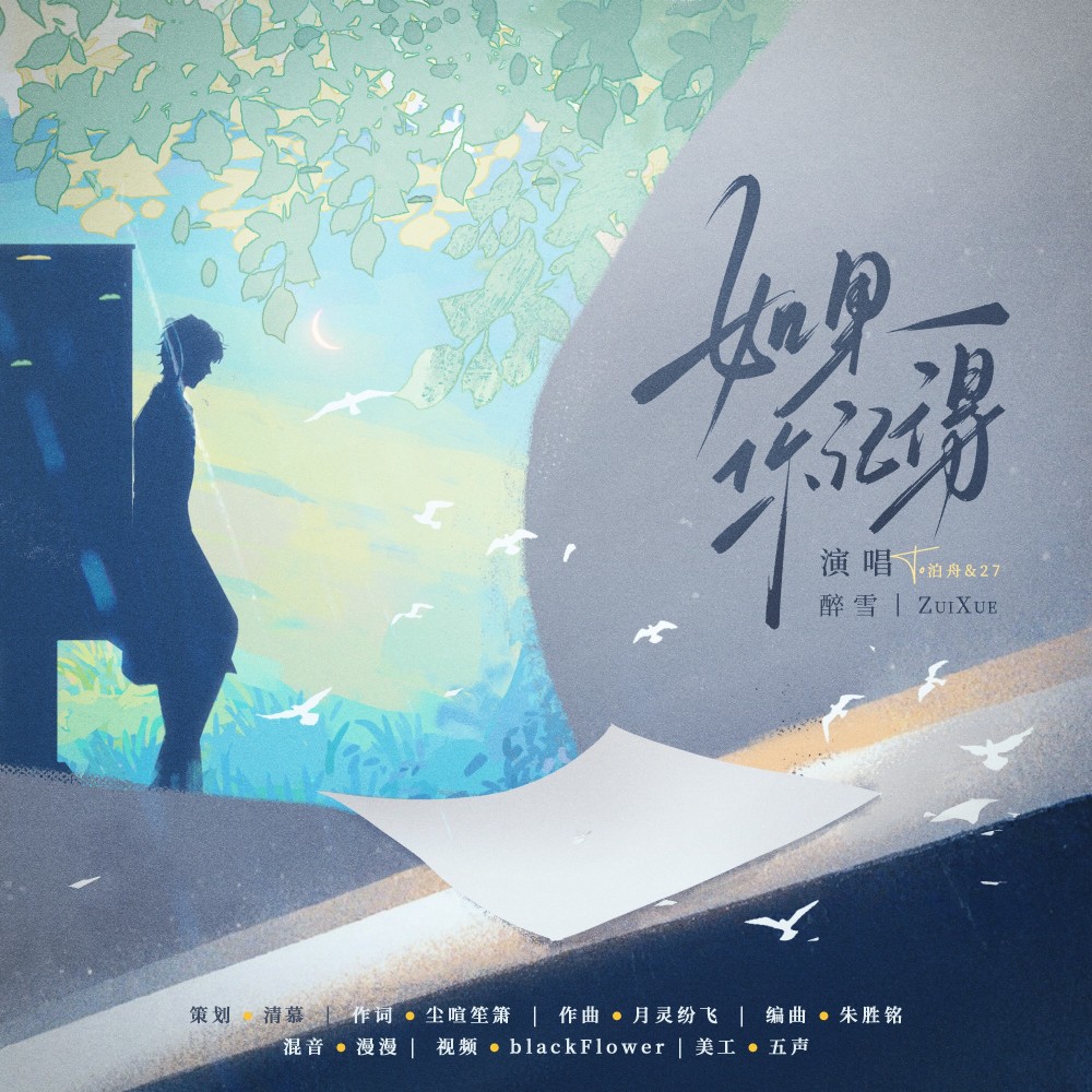 如果你记得（To泊舟&27） (伴奏)