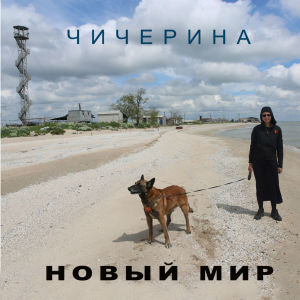 Listen to Новый мир song with lyrics from Чичерина
