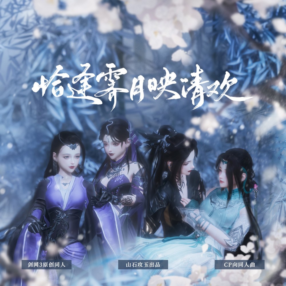 恰逢霁月映清欢——剑网三CP向原创同人曲 和声 (伴奏)