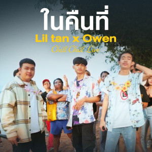 ดาวน์โหลดและฟังเพลง ในคืนที่ (Live at Chill Chill Live) พร้อมเนื้อเพลงจาก lil tan