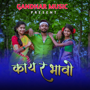Listen to Kay r Bhao song with lyrics from Shantaram Wagh