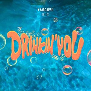ดาวน์โหลดและฟังเพลง Drinkin' You พร้อมเนื้อเพลงจาก 姚琛