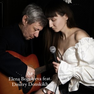 Listen to Ая song with lyrics from Elena Bogoleeva