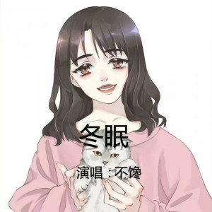 收聽不饞的冬眠歌詞歌曲