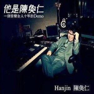 收聽陳奐仁的愛到底是什麼歌詞歌曲