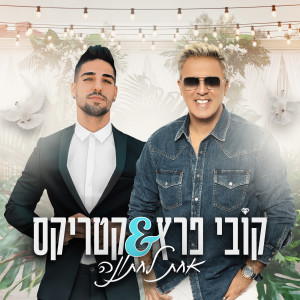 ดาวน์โหลดและฟังเพลง אחת לחתונה พร้อมเนื้อเพลงจาก Kobi Peretz