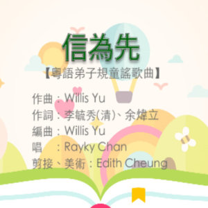 Dengarkan Trust's Worthy ("Pupils' Moral" Song Series Adapted for Children in Cantonese) lagu dari 陈纬和 dengan lirik