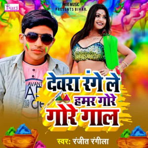 Listen to Devra Range Le Hamar Gore Gore Gaal song with lyrics from Ranjit Rangila