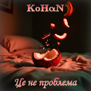 Album Це не проблема (Explicit) from 