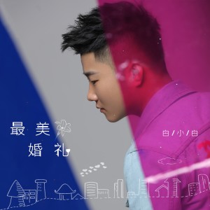 ดาวน์โหลดและฟังเพลง 最美婚礼 (完整版) พร้อมเนื้อเพลงจาก 白小白