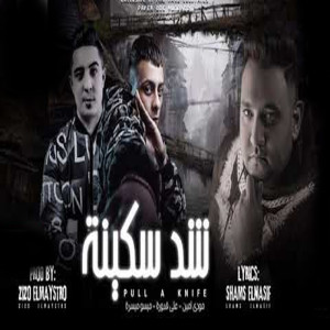 Listen to شد سكينة song with lyrics from مودى امين