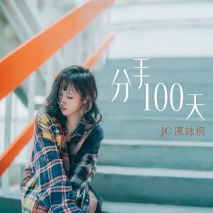 收聽JC 陳詠桐的分手100天歌詞歌曲