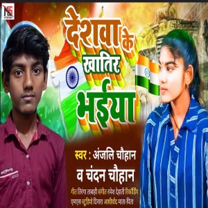 Listen to Deshwa Khatir Bhaiya song with lyrics from ANJALI CHAUHAN