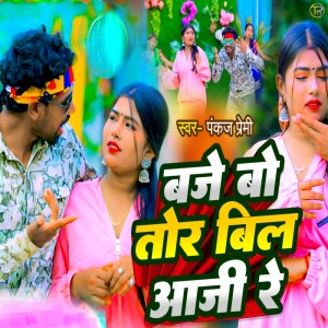 Album Baje Bo Tor Bill Aaji Re from Pankaj Premi