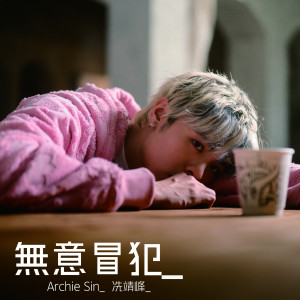 Listen to 无意冒犯 song with lyrics from Archie 冼靖峰