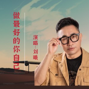 刘曦的专辑做最好的你自己