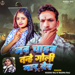 Listen to Jab Chahab Tahe Goli Mar Deb song with lyrics from Guddu Raj
