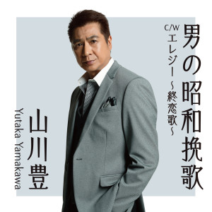 收聽山川豊的Otokono Showa Banka歌詞歌曲