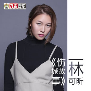 Listen to Liang Ge Ren De Yan Huo (伴奏) song with lyrics from 林可昕