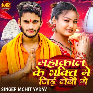 Album Mahakal Ke Bhakti Me Ji Lebau Ge from Mohit Yadav