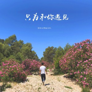Album 只为和你遇见 from 彭钧