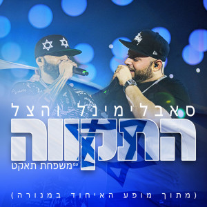 Album התקווה (מתוך מופע האיחוד במנורה) (Live) oleh סאבלימינל
