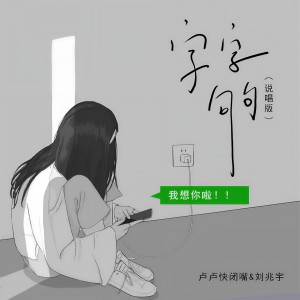 Dengarkan 字字句句 (说唱版) lagu dari 卢卢快闭嘴 dengan lirik