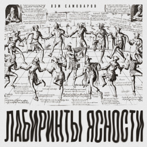 收听Лэм Самоваров的Как умею (Explicit)歌词歌曲