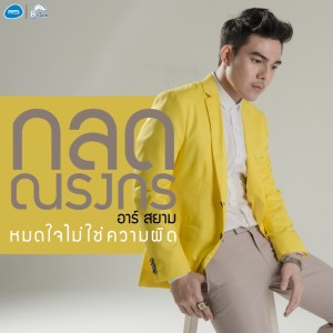 ดาวน์โหลดและฟังเพลง หมดใจไม่ใช่ความผิด พร้อมเนื้อเพลงจาก กลด ณรงกร อาร์ สยาม