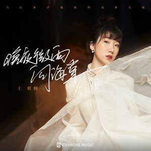 收听王雨桐的晚夜微雨问海棠 (伴奏)歌词歌曲